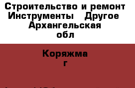 Строительство и ремонт Инструменты - Другое. Архангельская обл.,Коряжма г.